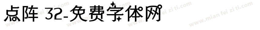 点阵 32字体转换